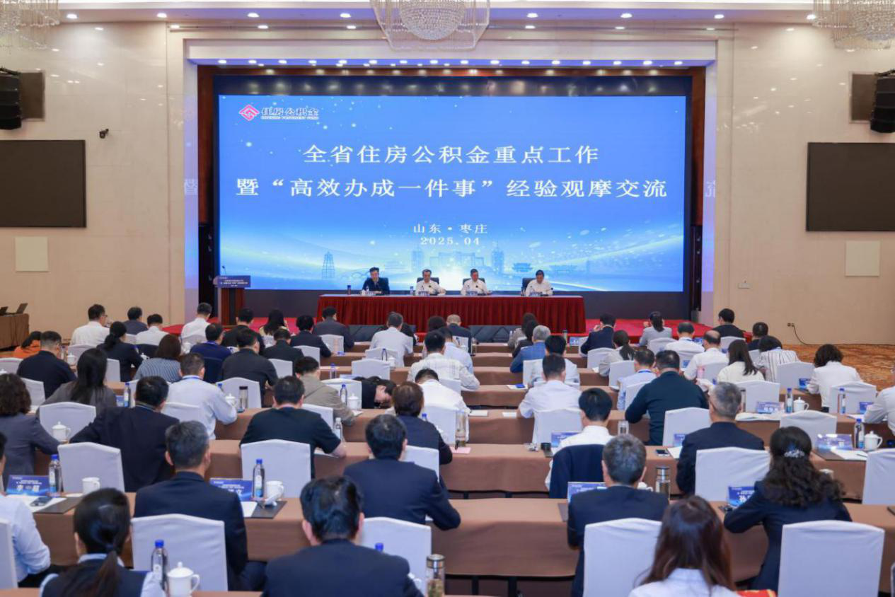 全省住房公积金重点工作暨 “高效办成一件事”经验观摩交流在枣庄成功举行